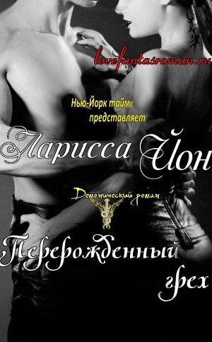 Ларисса Айон - Перерожденный грех