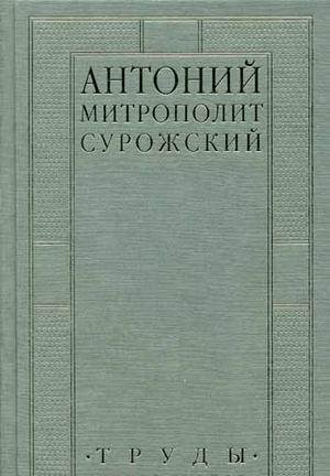 Антоний Сурожский (Блум) митр. - Труды