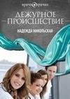 Надежда Никольская - Дежурное происшествие