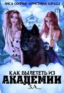 София Лиса, Юраш Кристина Как вылететь из Академии за... (201
