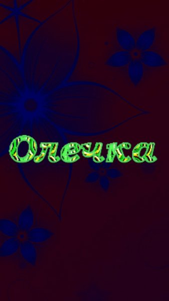 Олечка 480x854 цветок синий