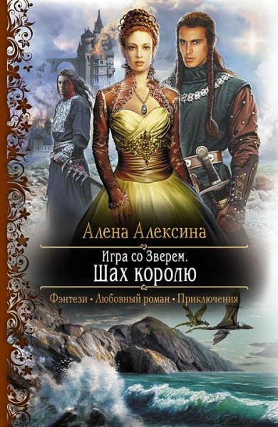 Игра со зверем