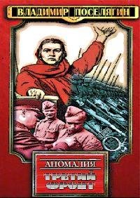 Третий фронт