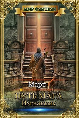 Nickname Март Путь мага. Книги 1-3
