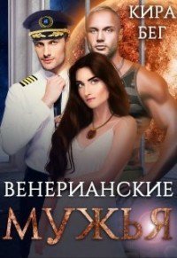 Бег. Венерианские мужья