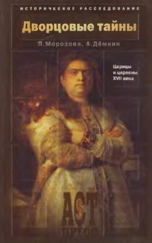 Дворцовые тайны. Царицы и царевны XVII века (2004)