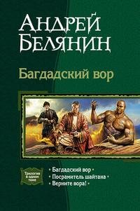 Трилогия "Багдадский вор"