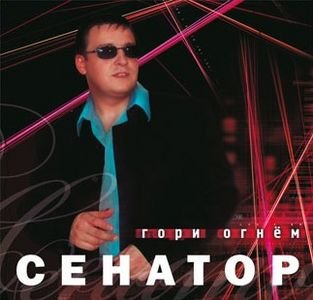 Сенатор - Эй, Дискжокей