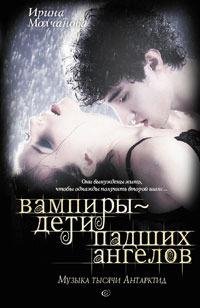 Ирина Молчанова Вампиры - дети падших анг rtf