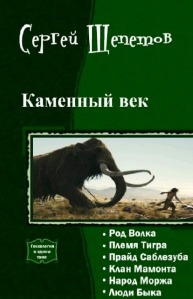 Щепетов Сергей. Каменный век. Книги 1-6