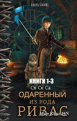 Одарённый из рода Ривас. Трилогия