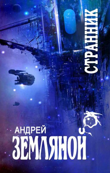Земляной Андрей. Странник