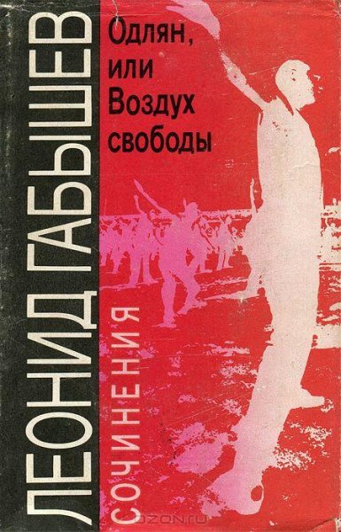 Леонид Габышев