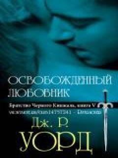 Дж. Уорд - Освобожденный любовник