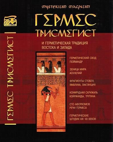 Гермес Трисмегист и герметическая