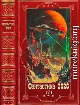 Фантастика 2026-171