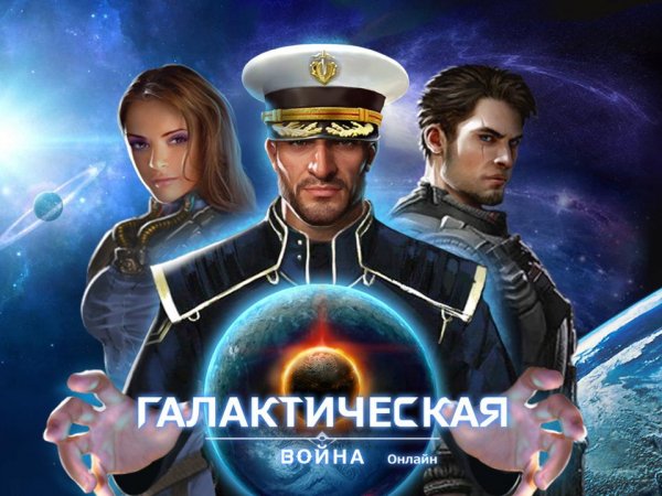 ГАЛАКТИЧЕСКАЯ ВОЙНА Онлайн v.1.7.9 RUS