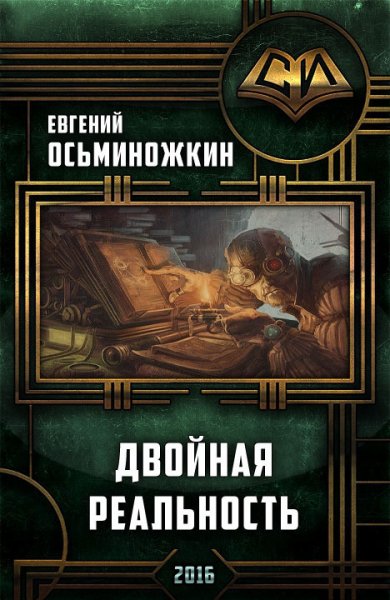 Осьминожкин. Двойная реальность