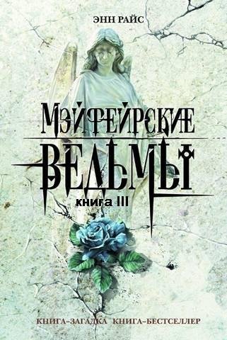 Райс Энн. 3. Невеста дьявола