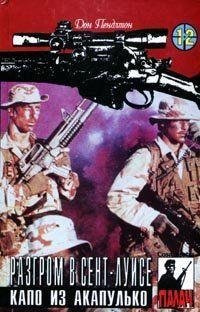 24 ДОН ПЕНДЛТОН [ КАПО ИЗ АКАПУЛЬКО ]