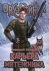 Дмитрий Казаков Оружейник. Цикл из 4 книг