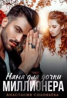 Soloveva Ottsyi-millioneryi 1 Nyanya dlya dochki millionefb2