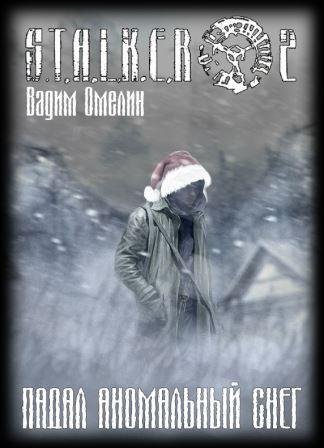 S.T.A.L.K.E.R Падал аномальный снег