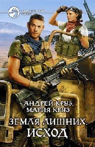андрей круз земля лишних том1 исход