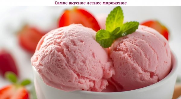 Самое вкусное летнее мороженое