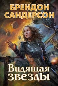 Брендон Сандерсон - "Видящая звёзды" (2)