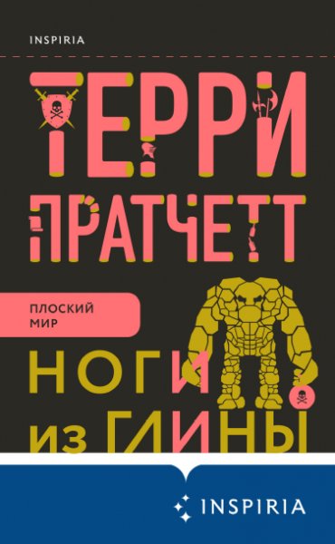 Ноги из глины. Терри Пратчетт