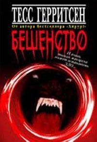Тесс Герритсен Бешенство