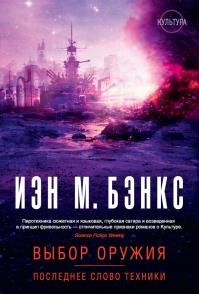 Иэн Бэнкс Выбор оружия. Пос.слово техники (сборник)