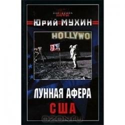 Ю. Мухин Лунная афера США