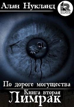 По дороге могущества~2. Лимрак.