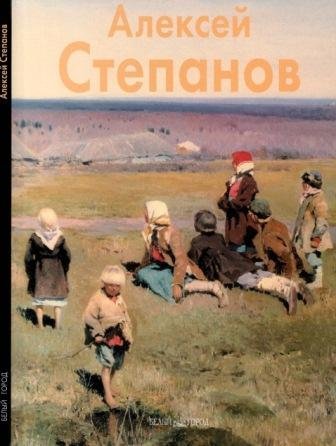 Степанов Алексей