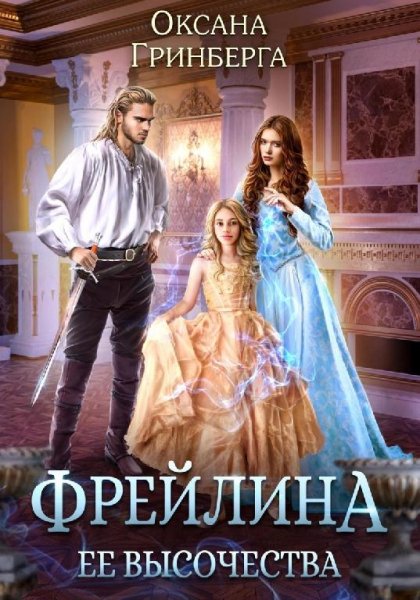 Фрейлина ее высочества (СИ)