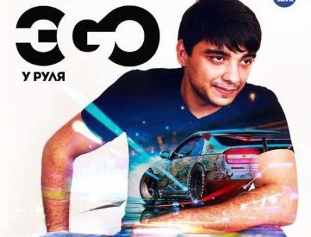 ЭGO - Хулиган