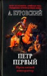 Petr Pervyi.Proklyatyi imperator