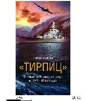 Д.Вудворд-(Тирпиц). Боевые действия линк