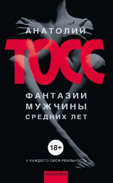 Анатолий Тосс - Фантазии мужчины средних лет