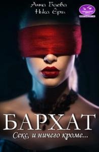 Ника Ерш, Анна Баева Бархат. Секс, и ничего кроме