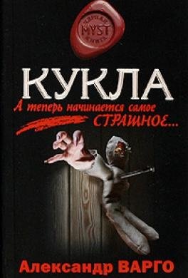 А.Варго-кукла
