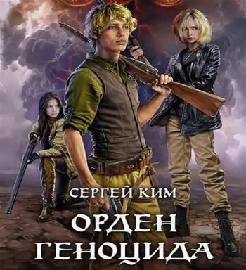 Сергей Ким Орден геноцида. Книги 1-3