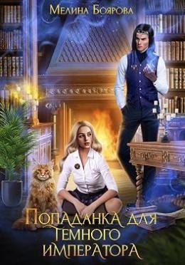 Popadanka-dlya-temnogo-imperatora