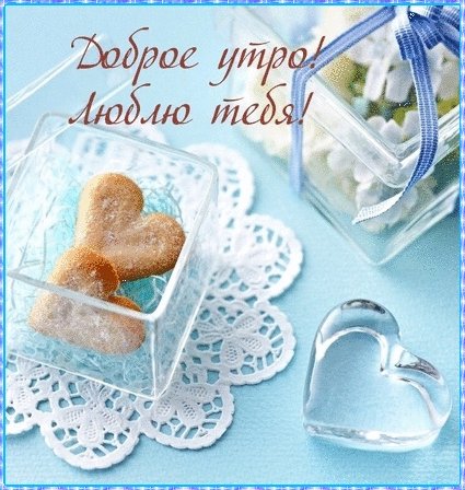 Dobroe Utro Lyublyu tebya nasimke ru