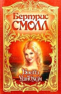 Блейз Уиндхем. Бертрис Смолл