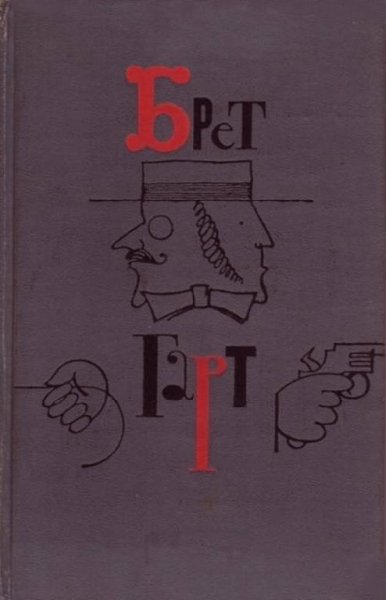 Брет Гарт. Том 6