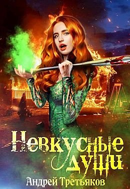 Андрей Третьяков Невкусные души. Цикл из 3 книг
