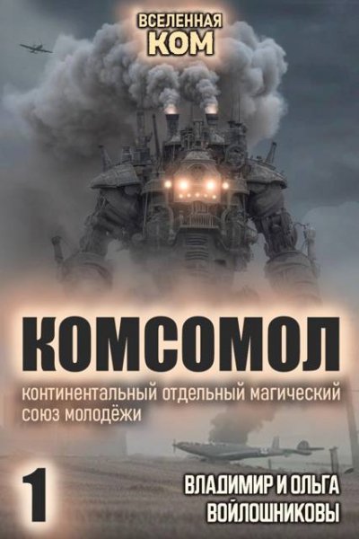 КОМСОМОЛ-1.О.и В.Войлошниковы